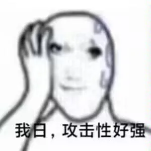 我日，攻击性好强（我日，攻击性好强）