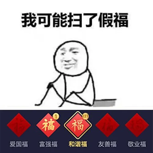 我可能扫了假福福<福爱国福富强福和谐福友善福敬业福