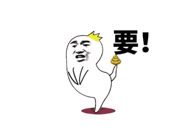 要！（要！）
