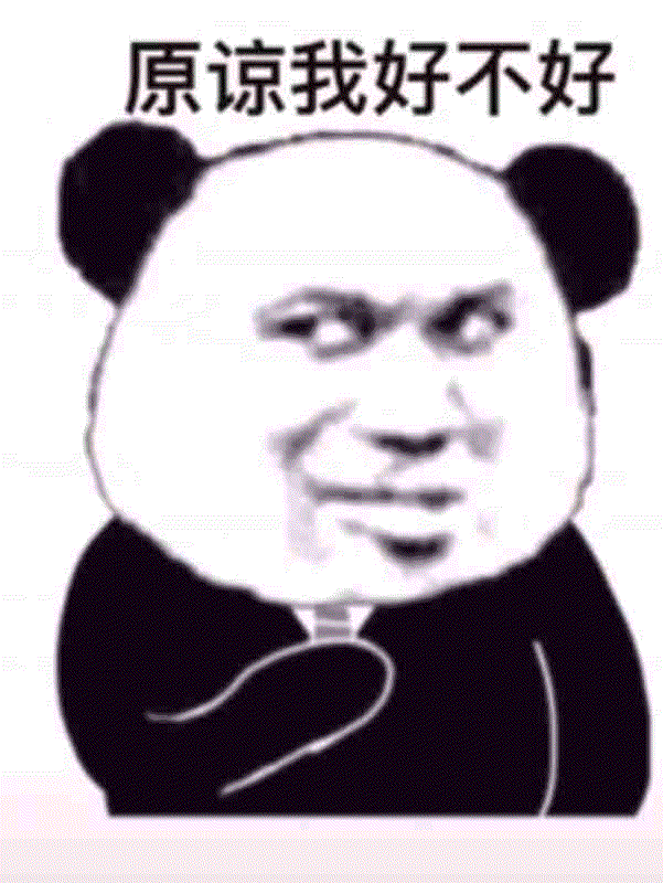 原谅我好不好（原谅我好不好）