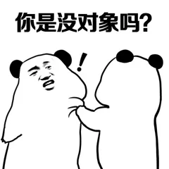 你是没对象吗?