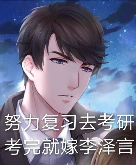 努力复习去考研考完就嫁李泽言