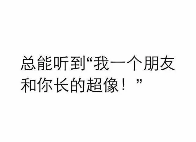 总能听到『我一个朋友和你长得超像！』