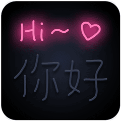 你好 GIF 动图（你好 GIF 动图）