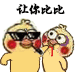 让你比比（小黄鸡）（让你比比（小黄鸡））