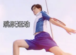 跳跃运动（奋斗吧少年）