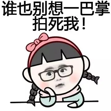 谁也别想一巴掌拍死我！