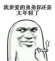 我亲爱的弟弟你还是太年轻了