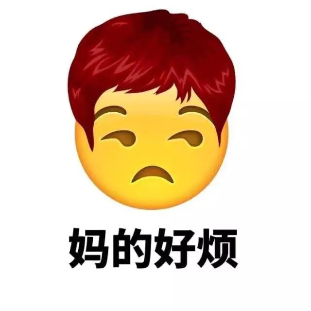 Emoji换发型了（妈蛋）_妈的_emoji_发型表情包