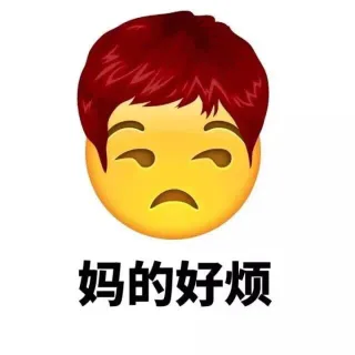Emoji换发型了（妈蛋）_妈的_emoji_发型