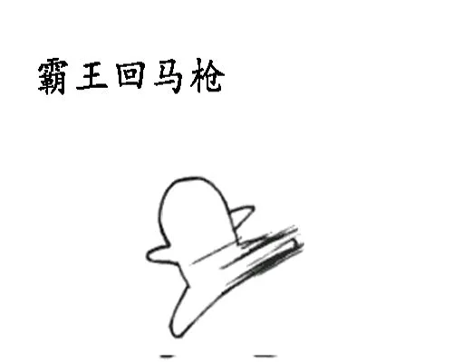 霸王回马枪