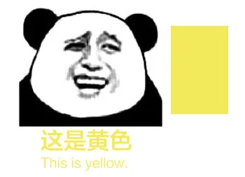 这是黄色（这是黄色）