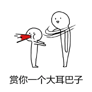 给你一个大耳巴子表情包