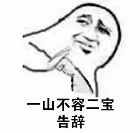 一山不容二宝 告辞