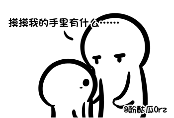 摸摸我的手里有什么....（摸摸我的手里有什么....）
