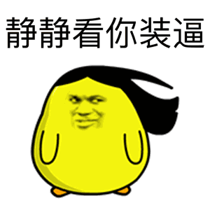 你装不装逼都是我儿子，爸爸爱你！（黄色金馆长）