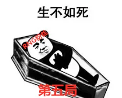 生不如死