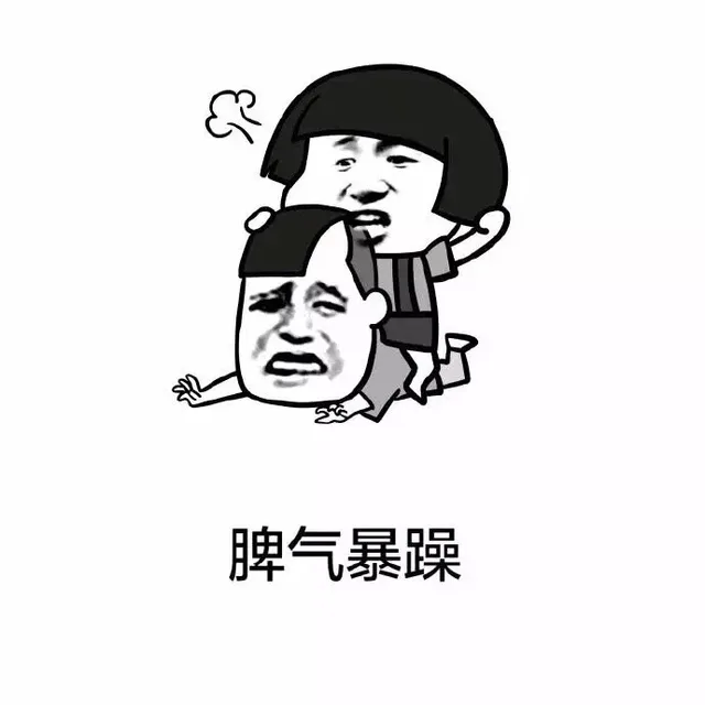 脾气暴躁（脾气暴躁）