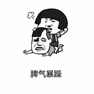 脾气暴躁