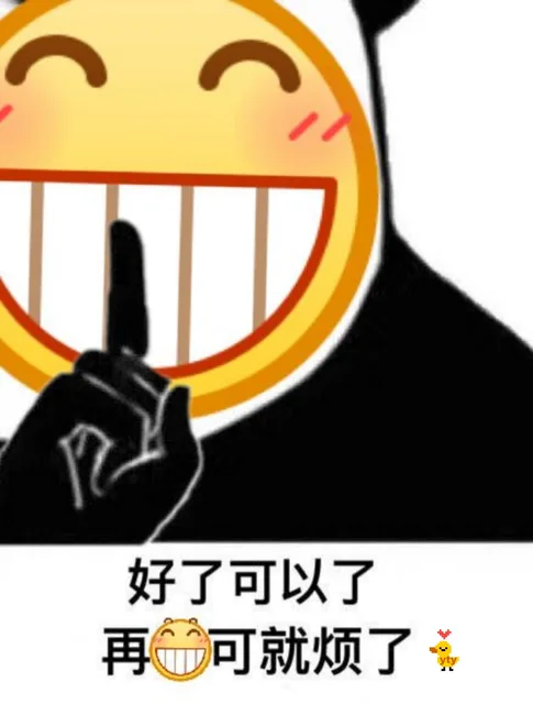 好了可以了，再呲牙可就烦了