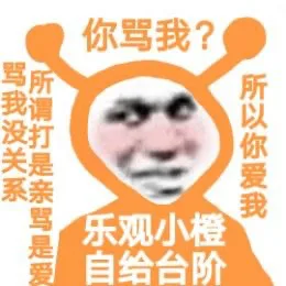 你骂我?骂我没关系所谓打是亲骂是爱所以你爱我乐观小橙自给台阶（你骂我?骂我没关系所谓打是亲骂是爱所以你爱我乐观小橙自给台阶）