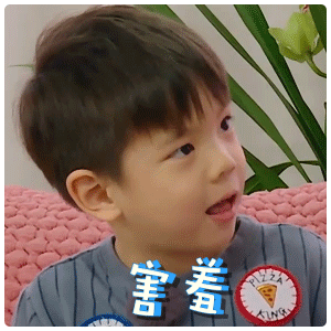 害羞