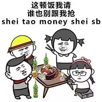 这顿饭我请，谁也别跟我抢