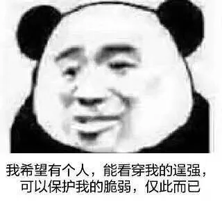 我希望有个人,能看穿我的逞强可以保护我的脆弱,仅此而已（我希望有个人,能看穿我的逞强可以保护我的脆弱,仅此而已）