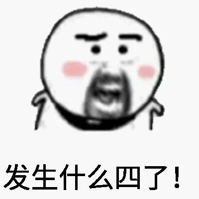 发生什么四了！（发生什么四了！）