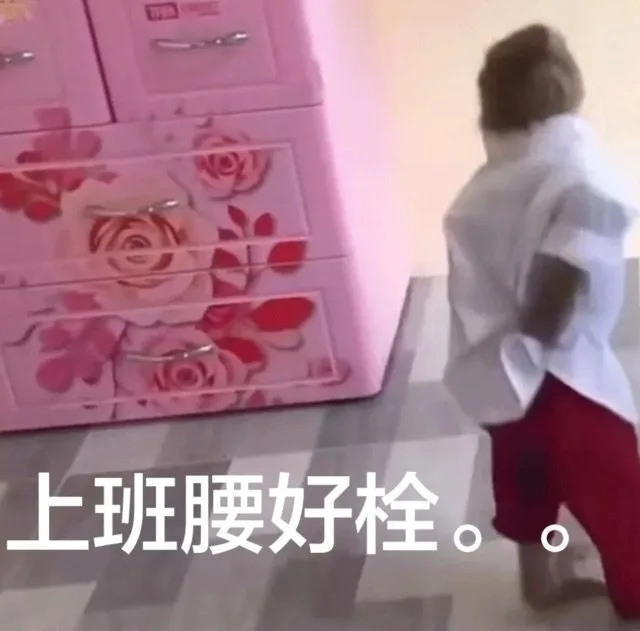 上班腰好栓。(吗喽表情包)（上班腰好栓。(吗喽表情包)）