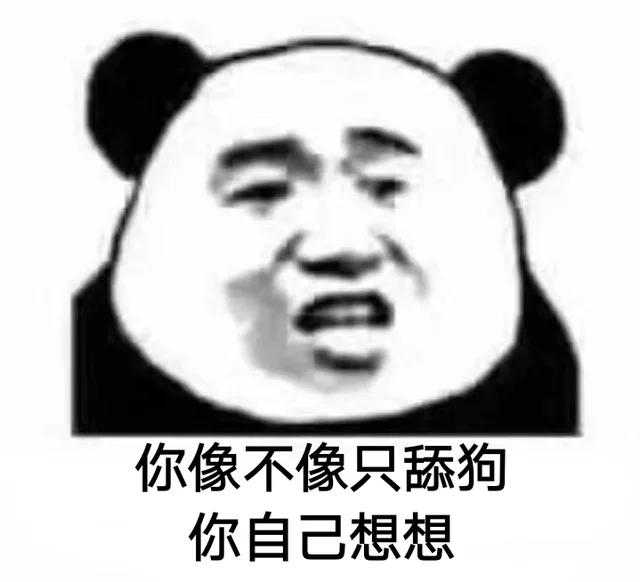 你像不像只舔狗？你自己想想！