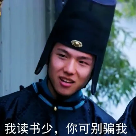 我读书少，你可别骗我