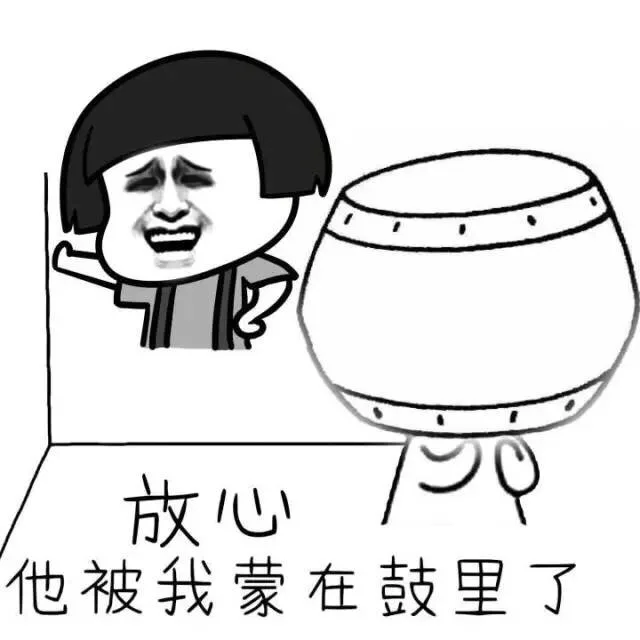 放心 他被我蒙在鼓里了（放心 他被我蒙在鼓里了）