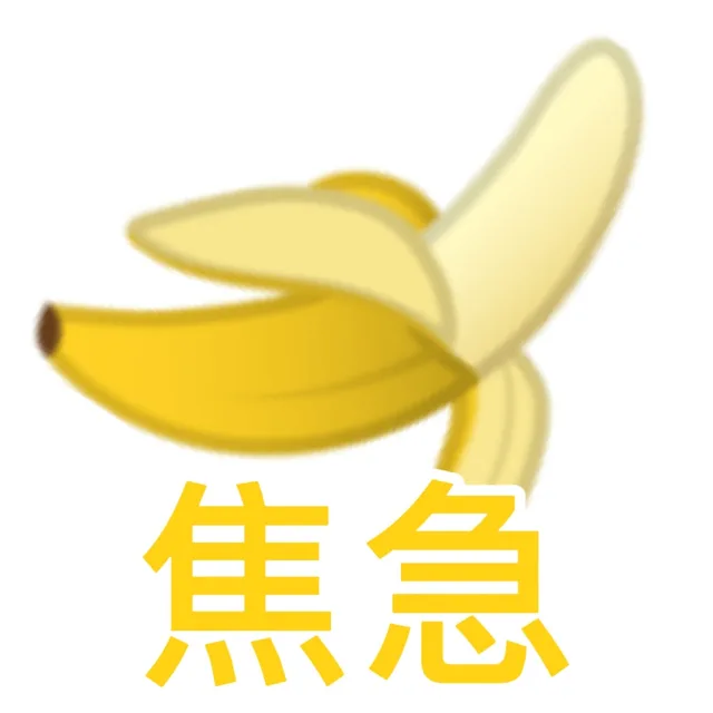 焦急(香蕉表情包)（焦急(香蕉表情包)）