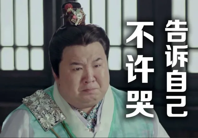 告诉自己不许哭