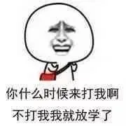 你什么时候来打我啊，不打我我就放学了