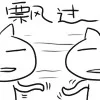 飘过