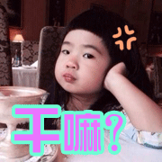 干嘛？
