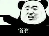 俗套（俗套）