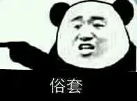 俗套