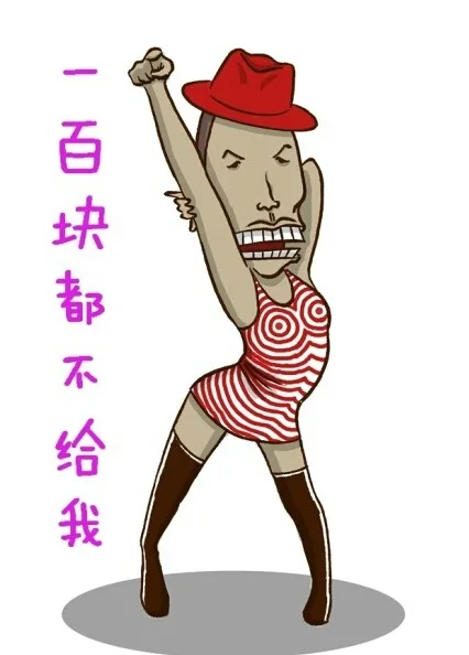 一百块都不给我（一百块都不给我）