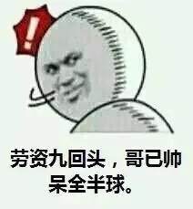 劳资刀回头，哥已帅呆全半球