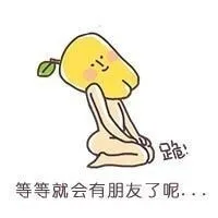 跪！等等就会有朋友了呢（跪！等等就会有朋友了呢）