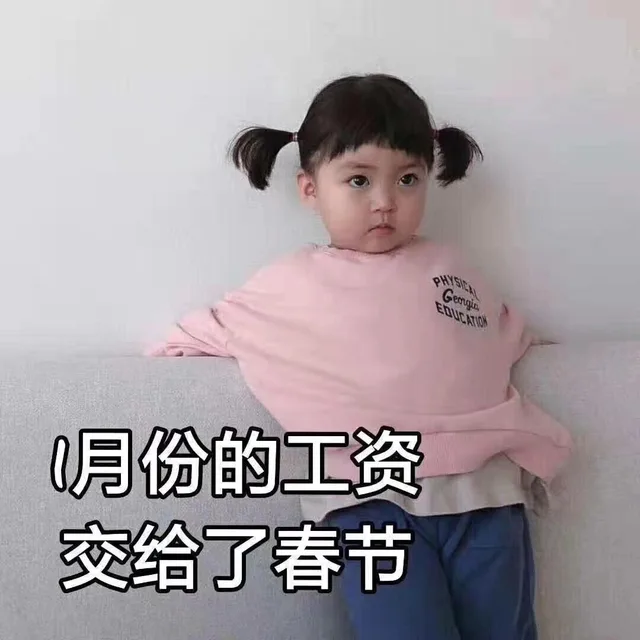 1月份的工资交给了春节