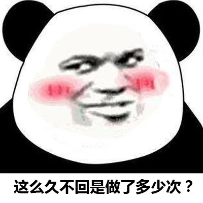 这么久不回是做了多少次？