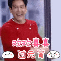 欢欢喜喜过元宵（欢欢喜喜过元宵）