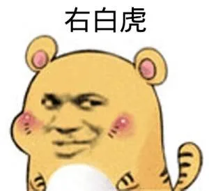 右白虎（右白虎）