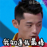 我知道我最棒