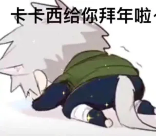 卡卡西给你拜年啦