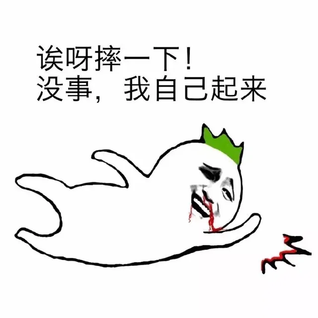 哎呀摔一下！没事，我自己起来（哎呀摔一下！没事，我自己起来）